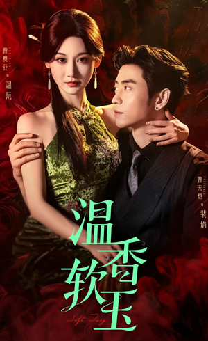 温香软玉（67集）免费短剧完整版
