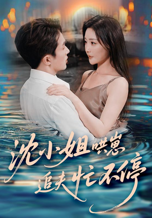 沈小姐哄崽追夫忙不停（84集）精彩短剧追不停