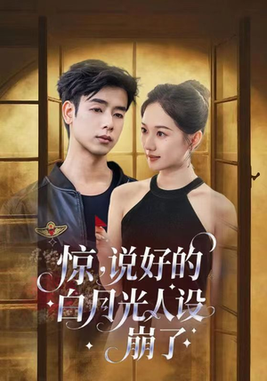 惊说好的白月光人设崩了（50集）热播短剧推荐