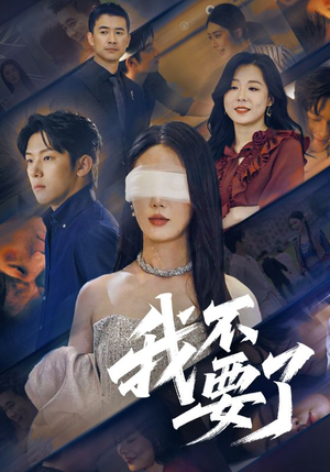 他的悔追不上光（55集）深深爱上这部剧