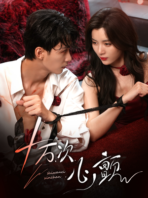 十万次心颤（82集）热播短剧排行榜