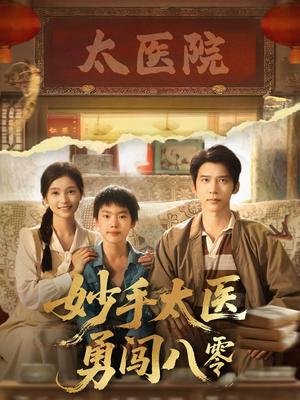 妙手太医勇闯八零（82集）精彩连连免费看