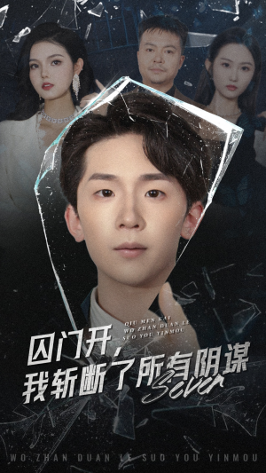 囚门开我斩断了所有阴谋（70集）无需会员免费看