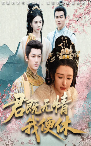 君既无情我便休（57集）免费版