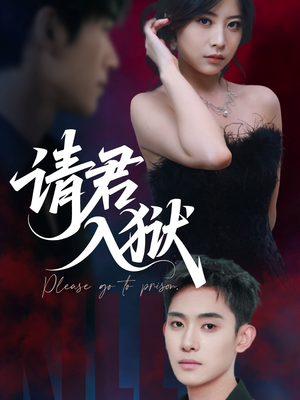 请君入狱(31集) 请君入狱(31集)追短剧关注我