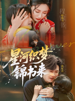 星河织梦锦书来（56集）精彩好看短剧