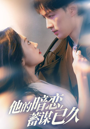 他的暗恋蓄谋已久（53集）好看的短剧分享