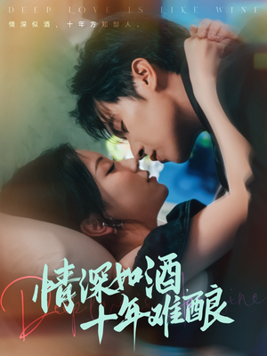 情深如酒十年难酿（70集）一口气追完全集