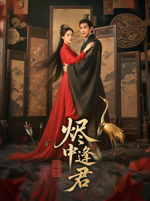 烬中逢君（98集）爆款短剧推荐