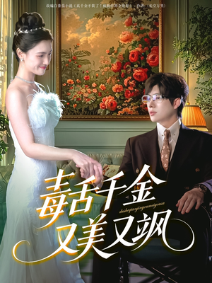 毒舌千金又美又飒（75集）好看短剧推荐