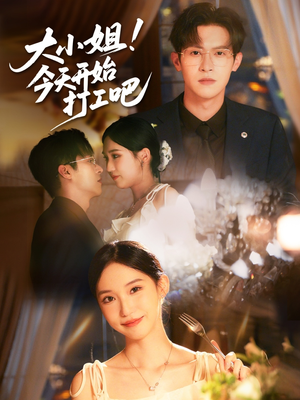 大小姐今天开始打工吧（70集）追短剧看全集