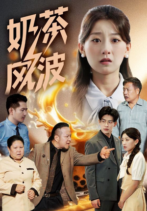 奶茶风波（60集）在哪个平台能看