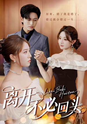 离开不必回头（49集）精彩短剧追不停