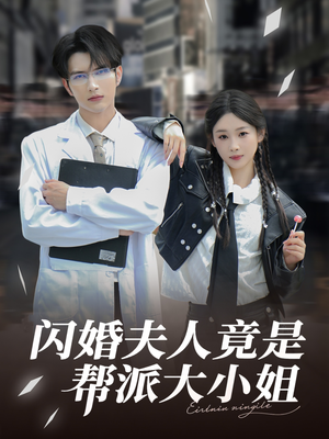 闪婚夫人竟是帮派大小姐（78集）古装短剧推荐