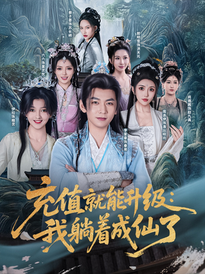 充值就能升级：我躺着成仙了（90集）短剧爆款推荐