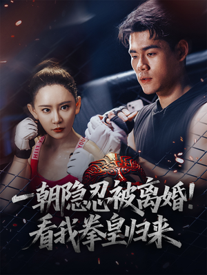一朝隐忍被离婚！看我拳皇归来（61集）解说文案