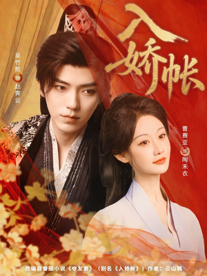入娇账(80集) 入娇账(80集)在哪看是免费的
