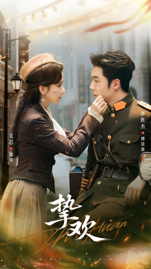 挚欢（80集）短剧太精彩了