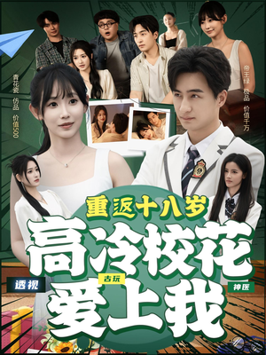 重返十八岁高冷校花爱上我（72集）火爆短剧推荐