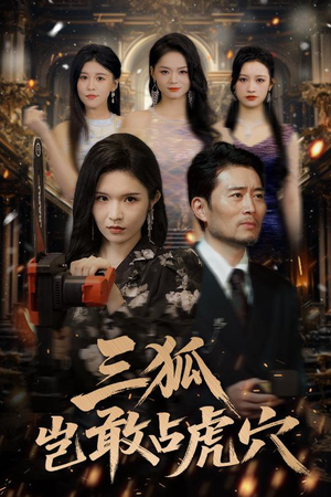 三狐岂敢占虎穴（68集）女主谁演的