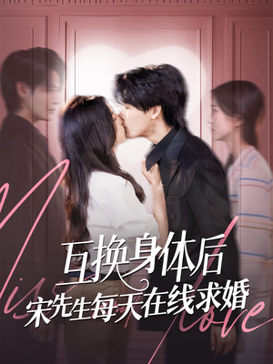 互换身体后宋先生每天在线求婚(74集) 互换身体后宋先生每天在线求婚(74集)女频短剧推荐