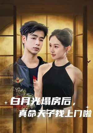 白月光塌房后，真命天子找上门啦（61集）爆火短剧推荐
