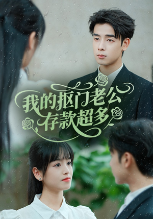 我的抠门老公存款超多（55集）在哪里可以全集