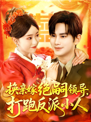 换亲嫁绝嗣领导打跑反派小人（100集）免费短剧完整版