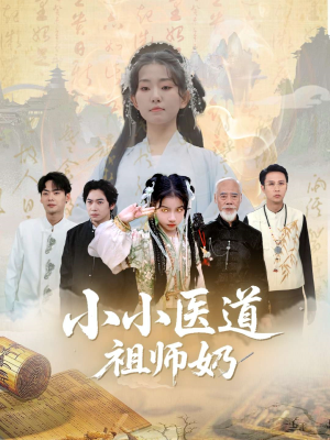 小小医道祖师奶（60集）哪个网站可以看