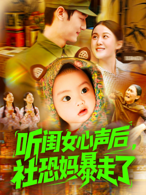 听闺女心声后社恐妈暴走了（101集）简直不要太好看