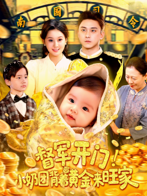 督军开门小奶团背着黄金来旺家（85集）全网短剧抢先看