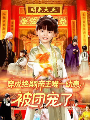 穿成绝嗣帝王唯一幼崽被团宠了（100集）短剧排行榜