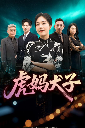 虎妈犬子（62集）一口气看完全集