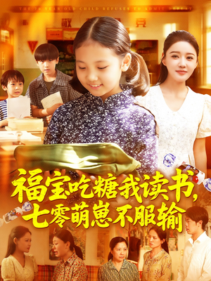 福宝吃糖我读书七零萌崽不服输（98集）在线看到大结局