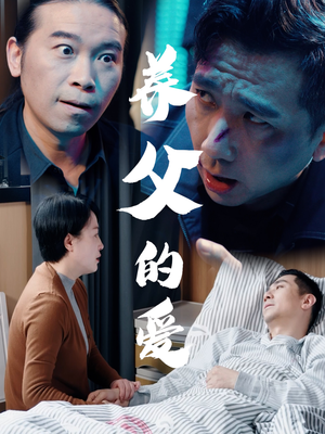 养父的爱（31集）好看短剧抢先看