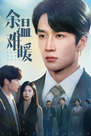 余温难暖(60集) 余温难暖(60集)短剧全集大结局