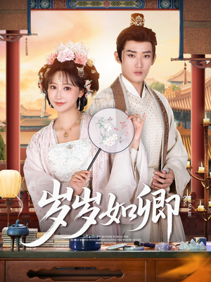 岁岁如卿（83集）穿越短剧推荐