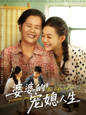 婆婆的宠媳人生（78集）上热门短剧
