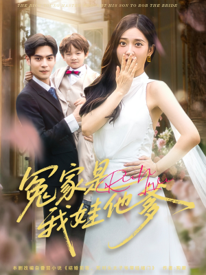 冤家是我娃他爹（80集）热门短剧追不停