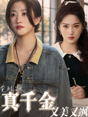 觉醒当天真千金又美又飒(77集) 觉醒当天真千金又美又飒(77集)热门火爆短剧