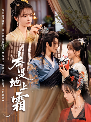 本是地上霜（65集）精彩短剧片段