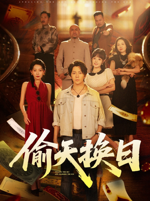 偷天换日（86集）热门短剧推荐