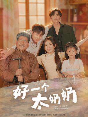 好一个太奶奶（69集）热门短剧榜单