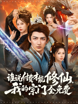 谁说付费才能修仙我的宗门全免费（76集）女主角是谁