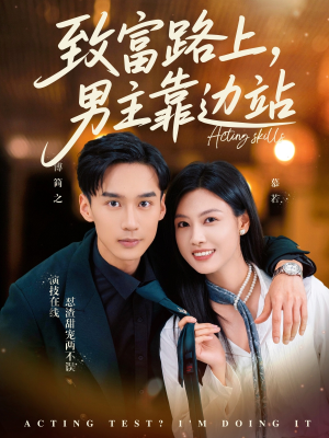 致富路上男主靠边站&考演技我在行啊（80集）超好看古装短剧