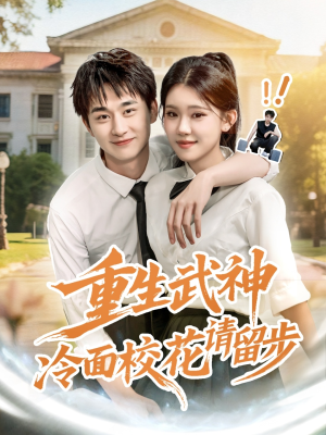 重生武神冷面校花请留步（80集）女频短剧推荐