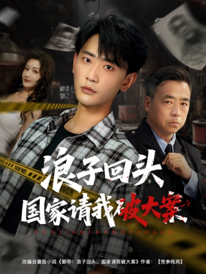 浪子回头国家请我破大案（82集）短剧免费看