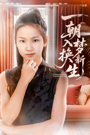 一朝入梦换新生（65集）短剧解说热门