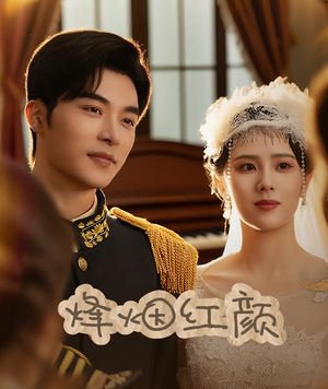 玫瑰与勃朗宁（60集）在线看免费版