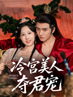 冷宫美人夺君宠（70集）好看到停不下来